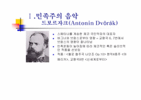 후기 낭만주의와 민족주의 음악-18