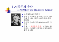 후기 낭만주의와 민족주의 음악-19
