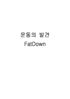 [광고론] 팻다운 FatDown 광고기획서-1