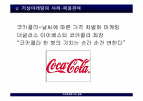 [마케팅] 기상마케팅, 모바일마케팅, 동성애마케팅, Shop in shop마케팅-6