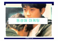 [마케팅] 기상마케팅, 모바일마케팅, 동성애마케팅, Shop in shop마케팅-12