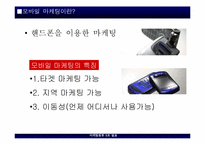 [마케팅] 기상마케팅, 모바일마케팅, 동성애마케팅, Shop in shop마케팅-20