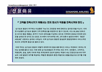 [HRM 인적자원관리] 싱가포르항공 인적자원관리-2