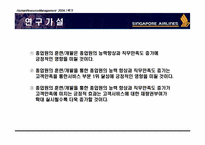 [HRM 인적자원관리] 싱가포르항공 인적자원관리-3