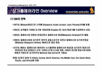 [HRM 인적자원관리] 싱가포르항공 인적자원관리-5