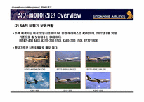 [HRM 인적자원관리] 싱가포르항공 인적자원관리-6