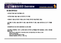 [HRM 인적자원관리] 싱가포르항공 인적자원관리-8