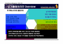 [HRM 인적자원관리] 싱가포르항공 인적자원관리-9