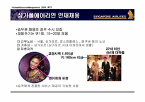 [HRM 인적자원관리] 싱가포르항공 인적자원관리-12