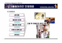 [HRM 인적자원관리] 싱가포르항공 인적자원관리-13