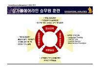 [HRM 인적자원관리] 싱가포르항공 인적자원관리-14