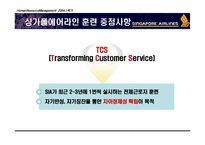 [HRM 인적자원관리] 싱가포르항공 인적자원관리-15