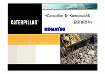 [국제경영] Caterpillar와 Komatsu사의 글로벌전략-1
