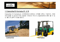 [국제경영] Caterpillar와 Komatsu사의 글로벌전략-2