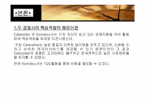 [국제경영] Caterpillar와 Komatsu사의 글로벌전략-9
