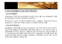 [국제경영] Caterpillar와 Komatsu사의 글로벌전략-10