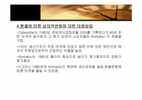 [국제경영] Caterpillar와 Komatsu사의 글로벌전략-12