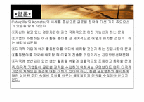 [국제경영] Caterpillar와 Komatsu사의 글로벌전략-13