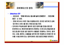 [유비쿼터스] 유비쿼터스 기업사례-2