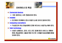 [유비쿼터스] 유비쿼터스 기업사례-3