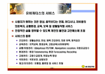 [유비쿼터스] 유비쿼터스 기업사례-5