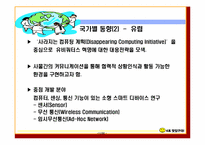 [유비쿼터스] 유비쿼터스 기업사례-11