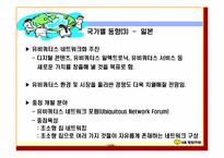 [유비쿼터스] 유비쿼터스 기업사례-12