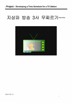 [계량경영] 지상파방송3사 프로그램제작비용 최소화-1