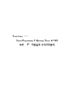 [계량경영학] Linear Programming 과 Queueing Theary 을 이용한 녹두 ‘F’미용실의 수익구조분석-1