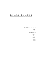 [재정학] 우리나라의 국민연금제도-1