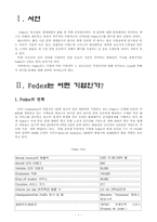 페덱스 국제경영사례와 그 성공비결-1