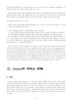 페덱스 국제경영사례와 그 성공비결-5