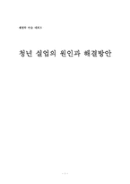 [재정학] 청년실업의 원인과 해결방안-1