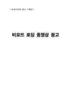[광고기획안] 비요뜨 로딩 동영상 광고-1