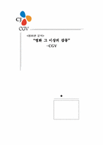 [경영전략] CGV 영화관분석-1