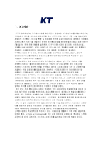 [조직론] KT의 조직구조에 관한 보고서-2