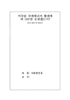 [사회발전론] 미국은 국제에너지통제에 왜 IMF를 동원했는가- 멕시코 외환위기를 중심-1