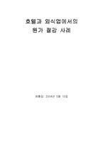 [원가회계] 호텔업계와 외식업계의 원가절감사례-9