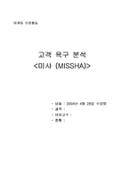 [마케팅] 미샤(MISSHA) 고객욕구분석-1
