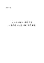 [기업과 사회] 풀무원기업의 사회적책임 수행-1