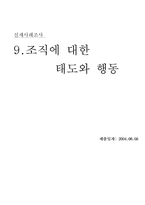 [조직심리학] 조직에 대한 태도와 행동-1