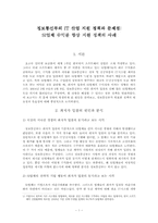 [재정학] 정보통신부의 IT산업 지원 정책과 문제점-1