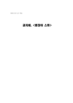 [현대소설론] 권지예의 소설 `뱀장어스튜` 작품분석-12