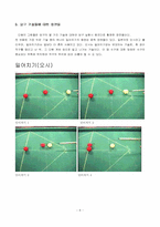 [물리학] 당구기술들의 실험과 이론적 해석-8