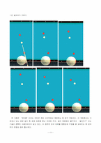 [물리학] 당구기술들의 실험과 이론적 해석-13