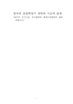[과학사] 영국의 산업혁명기 과학과 기술의 관계-1