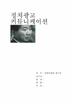 [매스컴] 정치광고커뮤니케이션-11