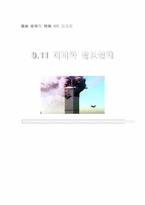 [국가안보와 정보] 911테러와 정보실패-14