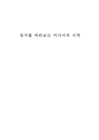 [매스컴] 동거를 바라보는 미디어의 시각-1