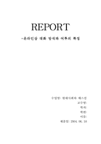 [인터넷언어] 온라인상의 대화방식과 어투의 특징-1